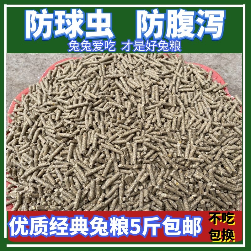 幼兔成年兔宠物兔粮母兔豚鼠饲料抗球虫全阶段兔子粮食5斤装包邮