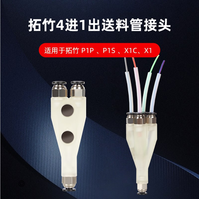 拓TZ竹3D打印机配件 P1P P1S X1C四合一送料管接头铁氟龙管进料口