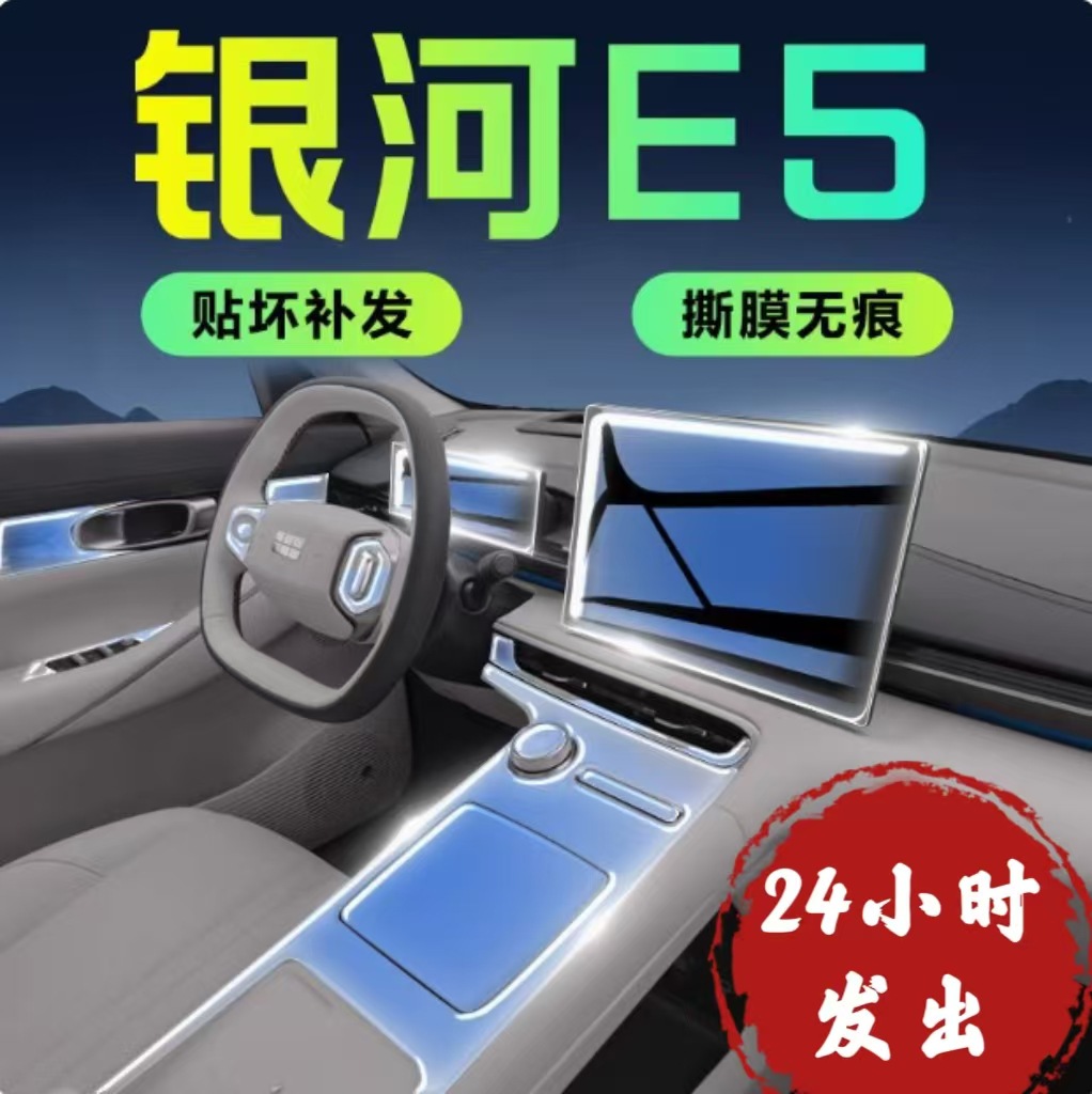 【银河E5】内饰膜，防刮耐磨！