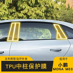饰专用保护膜 25款 小鹏MONA M03贴膜BC中柱tpu透明隐形车衣改装