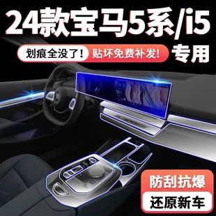 25款 适用24 宝马5系530Li内饰保护膜导航屏幕膜中控贴膜车内用品