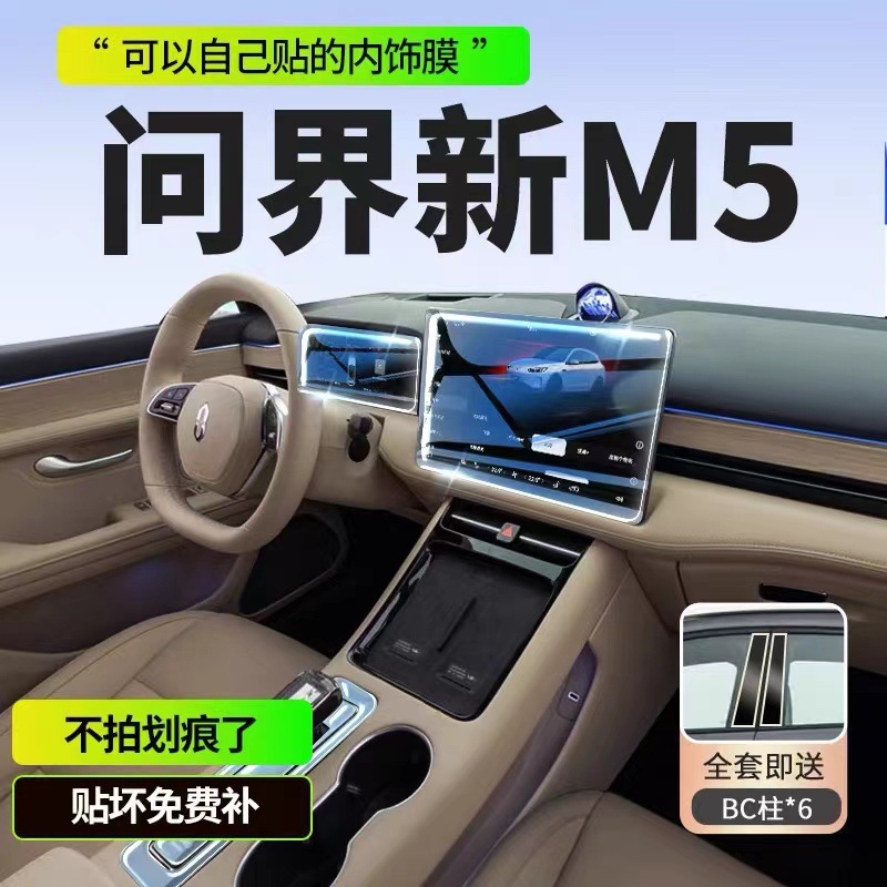 24款问界M5内饰保护中控贴膜