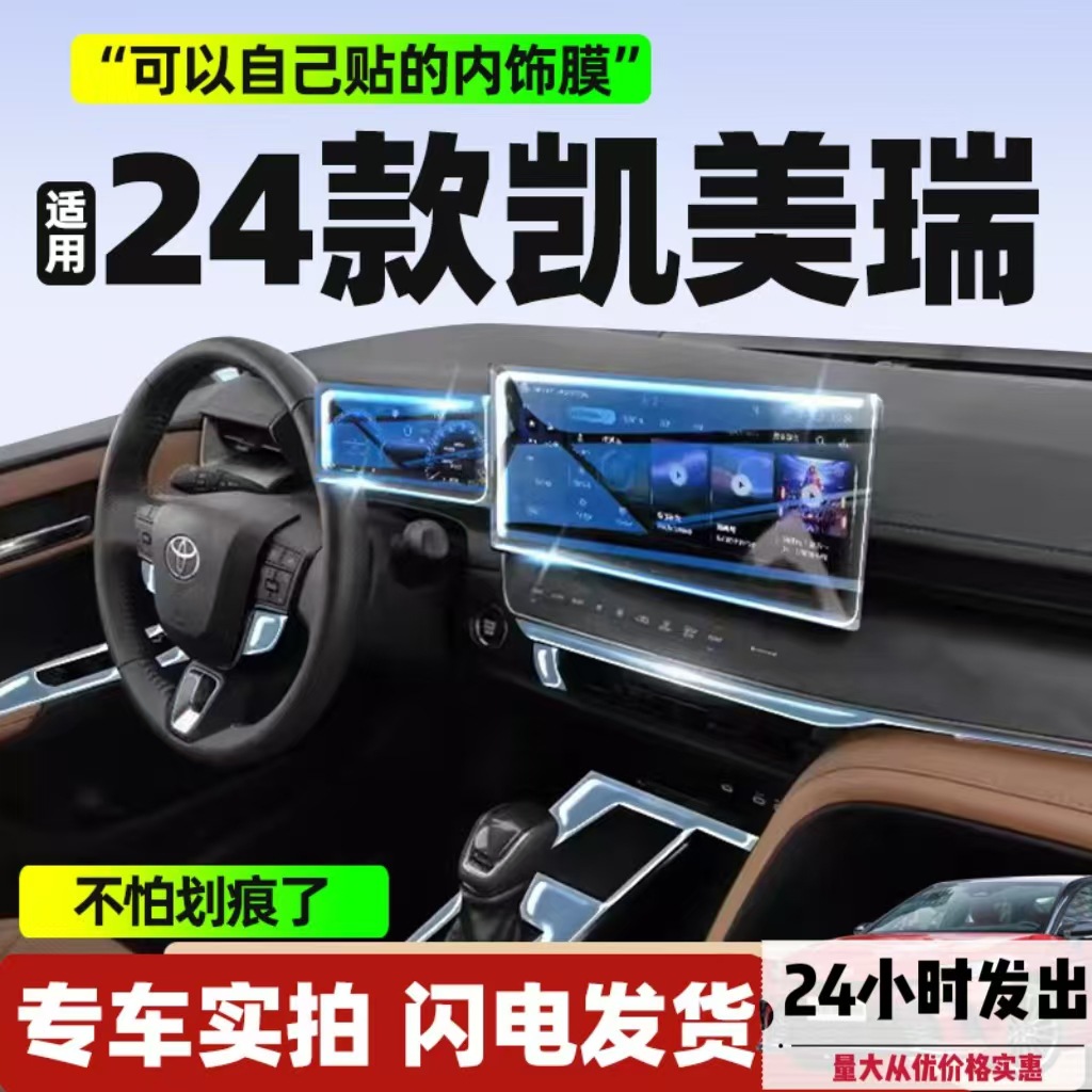 第九代丰田凯美瑞专用中控贴膜