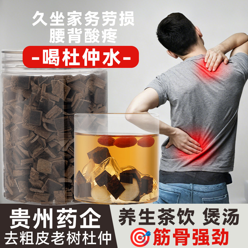 【养腰茶】贵州老树杜仲茶男士养生茶腰疼滋补药企去粗皮煲汤材料