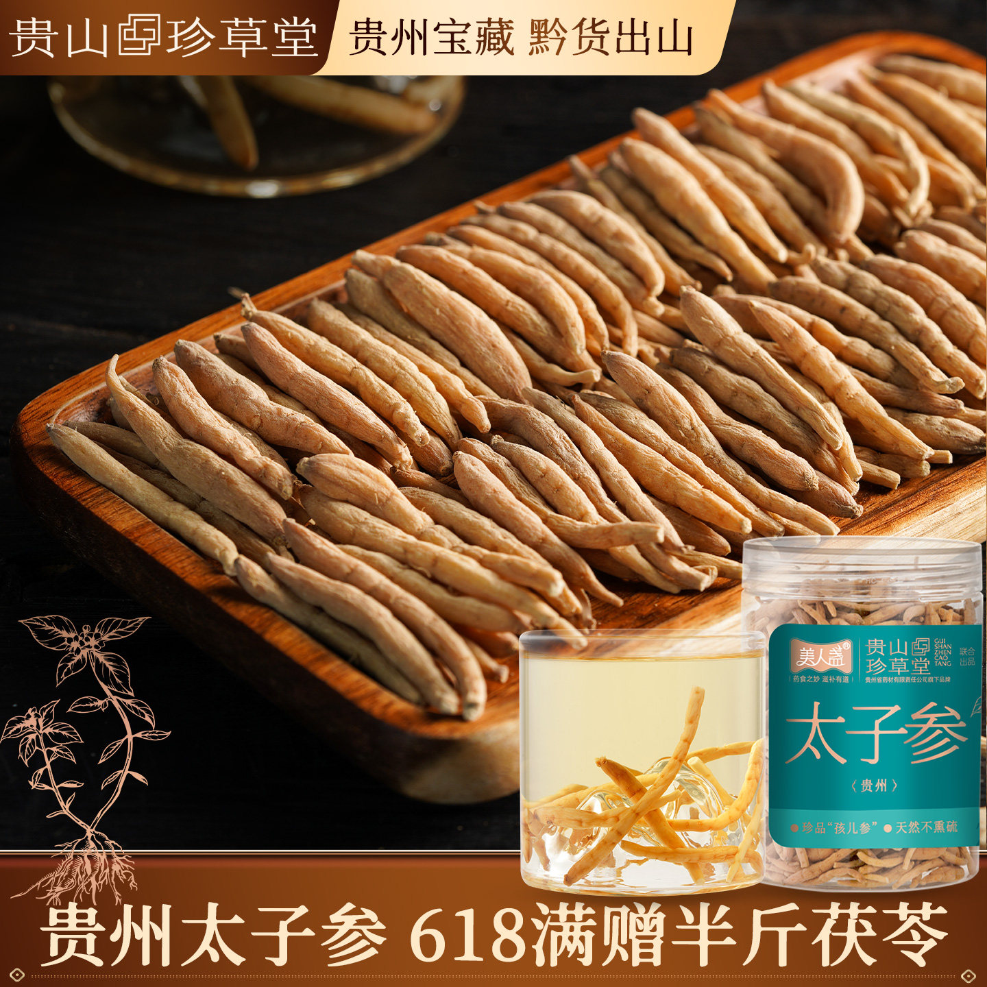 贵山珍草堂贵州太子参正品大粒儿童成长汤非中药材茯苓泡水喝煲汤