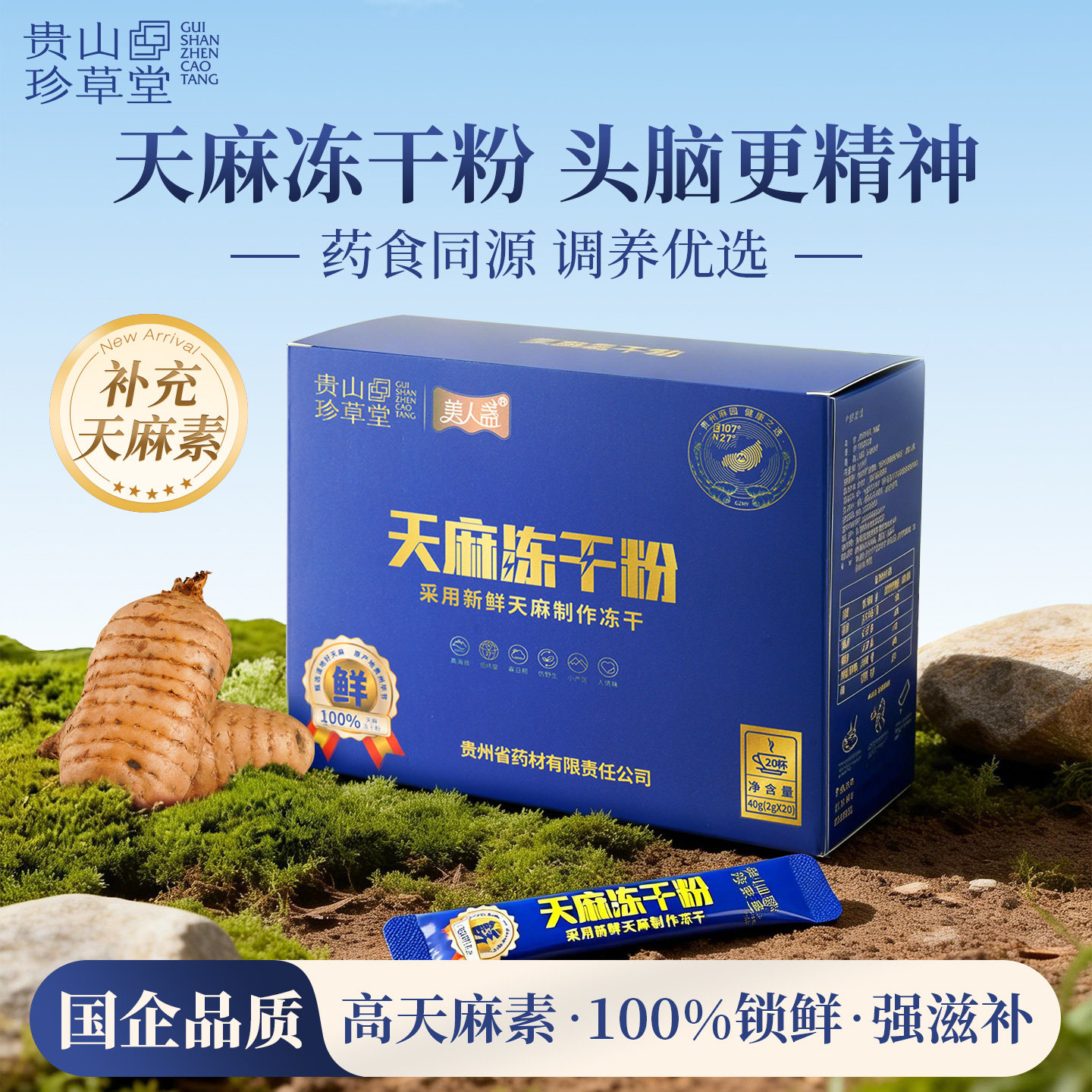 贵山珍草堂天麻粉100%鲜天麻冻干粉头疼滋补养生超微粉冲泡饮品