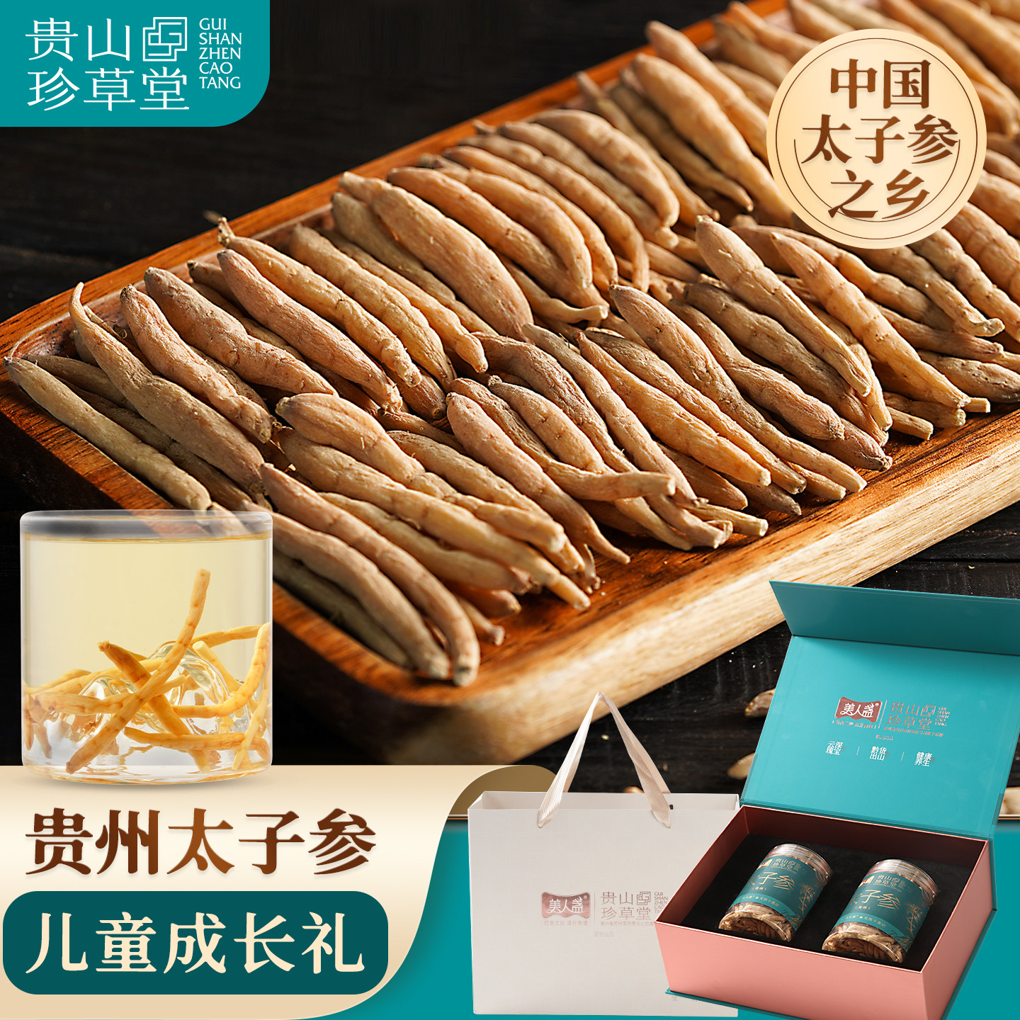 【超级立减】贵山珍草堂太子参正品贵州药企无硫儿童成长汤礼盒装