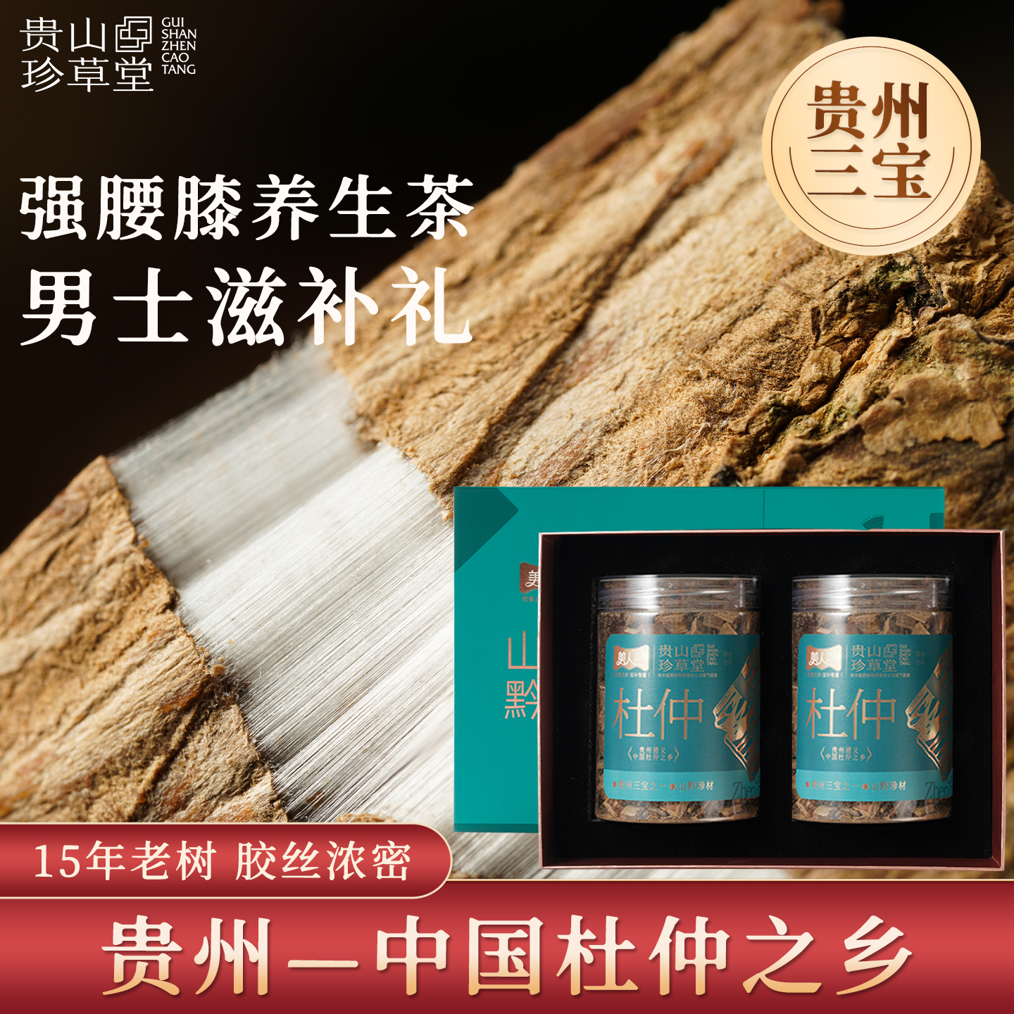 贵州老树杜仲茶腰疼强筋骨2罐装