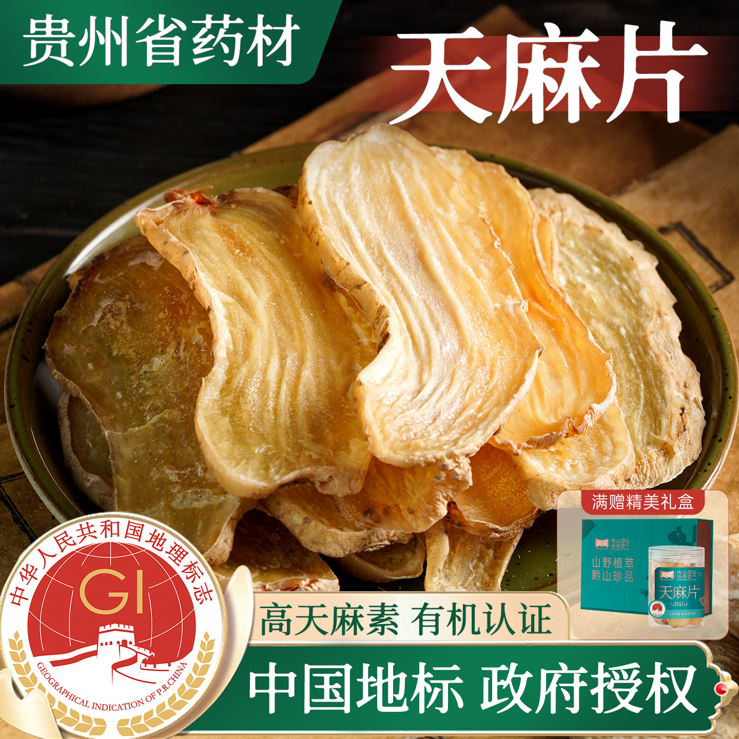 贵州有机天麻特级茯苓石斛滋补礼盒长辈营养品煲汤材料包养生茶