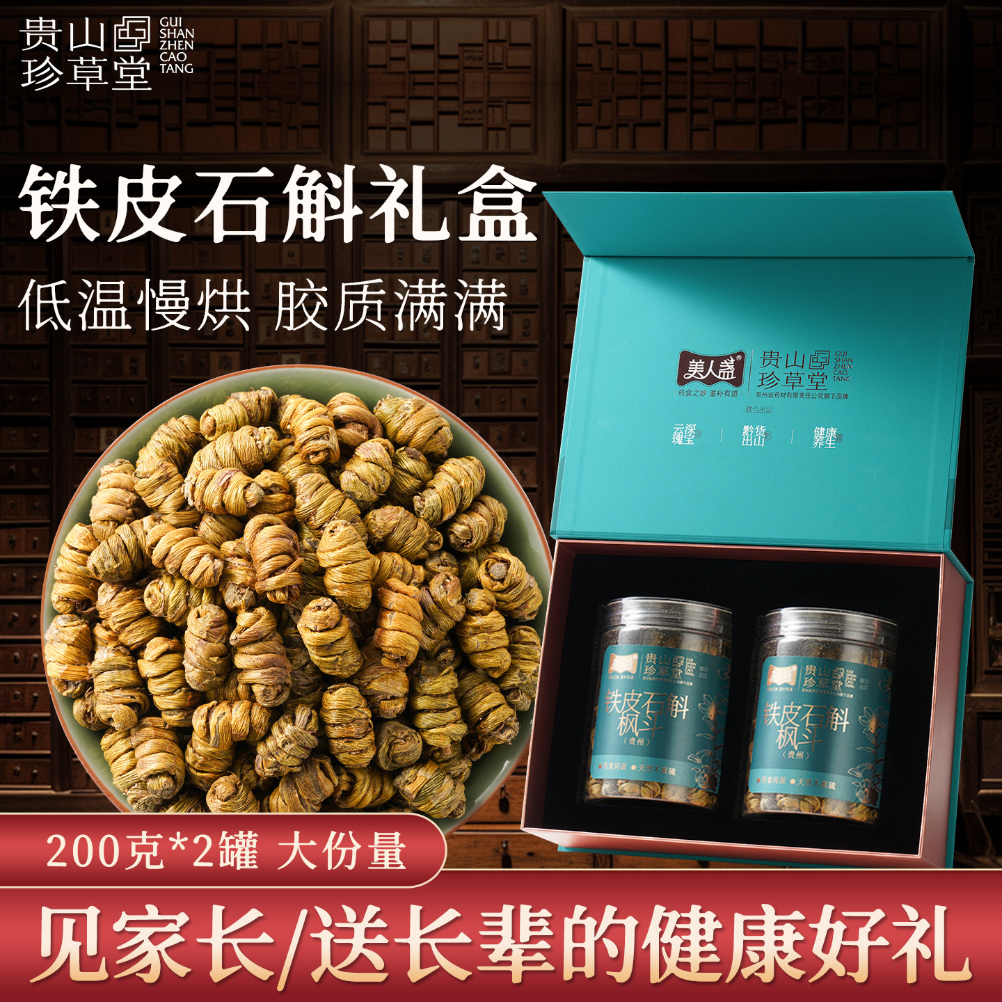 贵州药企铁皮石斛枫斗400g礼盒官方正品林下仿野生石斛干条礼盒