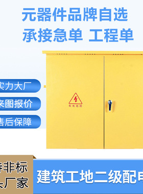 工地二级配电箱带脚架  配置可选户外临时工程用成套黄色工地电箱