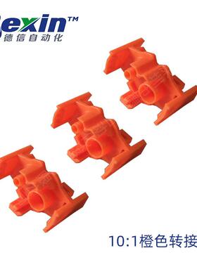 橙黄色10比1胶筒转接头 全自动点胶胶筒用转接头