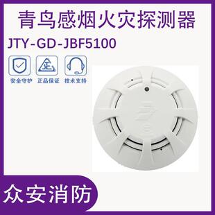 青鸟JTY-GD-JBF5100/JBF4101点型光电感烟火灾探测器