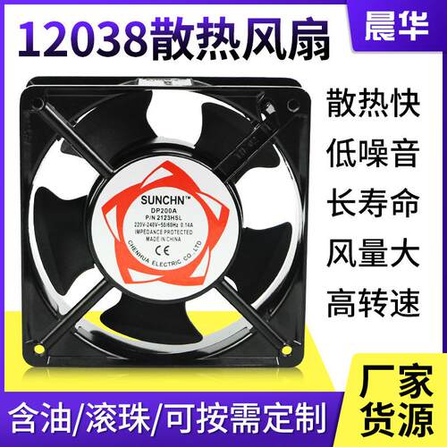 东莞12038交流散热风扇110V220V冷柜电焊机12cm机箱机柜轴流风机