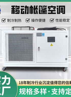 帐篷采暖车间制冷设备大型帐篷恒温恒湿一体机组5匹移动帐篷空调