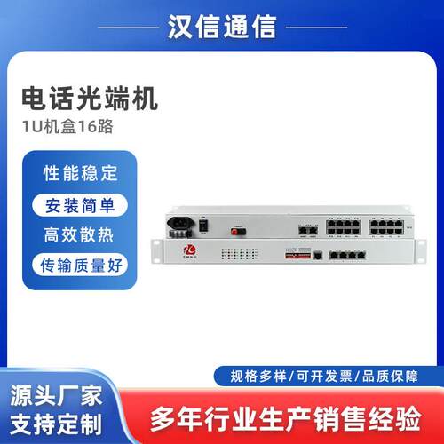 汉信厂家直销19英寸1U机盒16路电话光端机HS-OPTLEL16