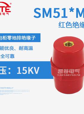 SM51*M8铜芯绝缘子 配电箱低压红色绝缘座 高品质纺锤体支柱KT061