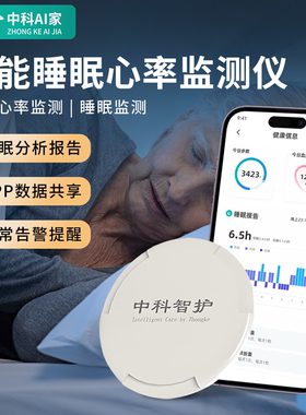【中科AI家】家用老人呼吸心率睡眠监测器毫米波雷达睡眠监测