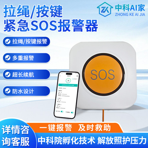 中科AI家独居老人一键呼叫器