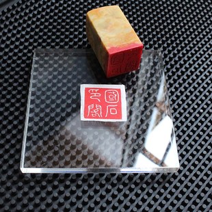 篆刻专用盖章钤印板 拓印板 硬质印垫亚克力印章印板搭配印泥使用