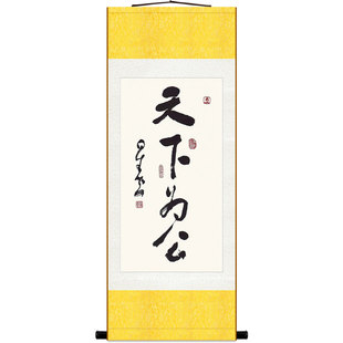 天下为公 随缘自在 星云大师书法卷轴挂画玄关书房装饰字画绢布画