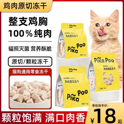 匹卡噗冻干猫零食鸡肉粒鸡胸肉猫咪零食狗狗小肉干营养条发腮猫粮
