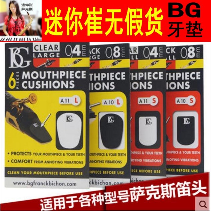 G牙垫 萨克斯牙n垫 黑色 透明 迷你崔萨克斯专门店