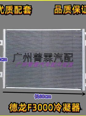 优质适用陕汽德龙F3000空调冷凝器散热器片F2000空调板散热网