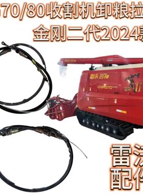 雷沃金刚RG70/80配件原厂金刚二代2024款新款卸粮拉线全套双向