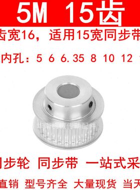 同步轮5M15齿宽16mm带台阶BF 内孔5/6/6.35/8/10/12/12.7同步带轮