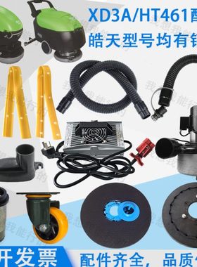 皓天XD3A HT461洗地机配件吸水胶条刷盘针盘电机轮子吸水管刮水条