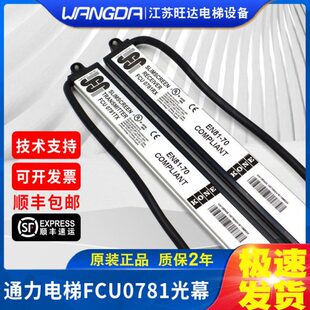 全新原装通力电梯光幕FCU0781TX/RX  EN81-70 光电红外感应光幕