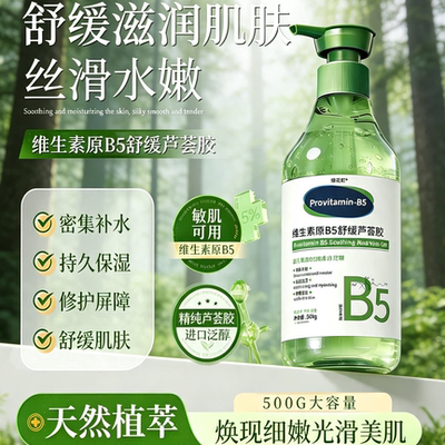 维生素原B5舒缓芦荟胶