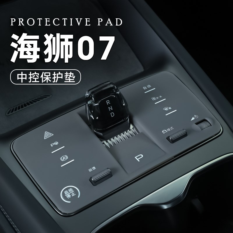 比亚迪海狮07ev专用中控保护垫车内装饰汽车用品大全配件神器台垫