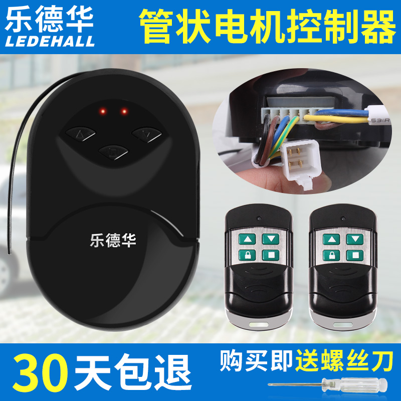 乐德华卷闸门遥控器电动车库卷帘门控制器管状电机接收器通用666