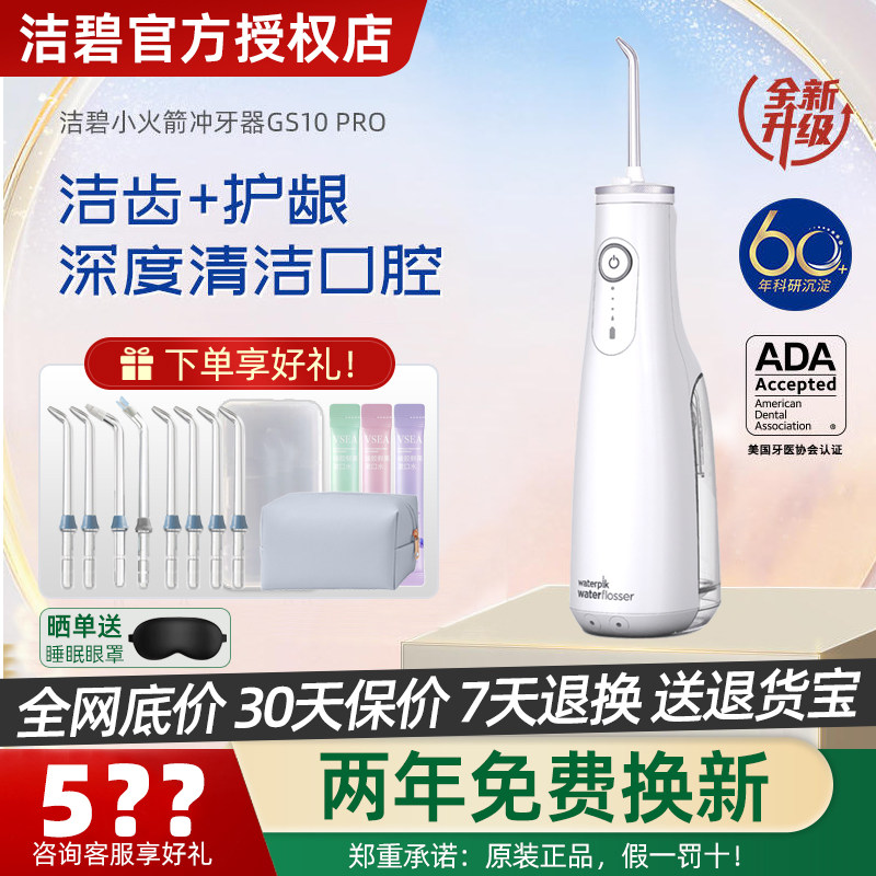 Waterpik洁碧冲牙器家用洗牙器便携式水牙线洁牙器小火箭GS10Pro