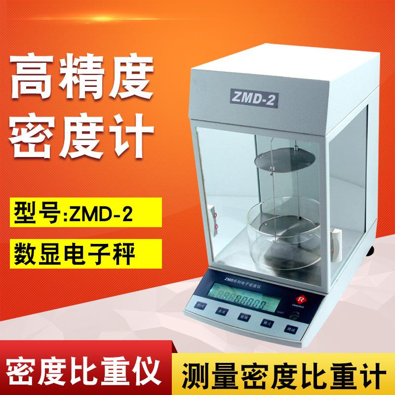 电磁力传感器高精度电子密度仪/密度天平ZMD-2密度比重仪比重计固