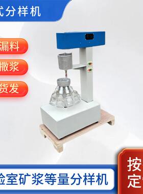 SHF2-3新型湿式分样机化验室用不漏液矿浆等量缩分机