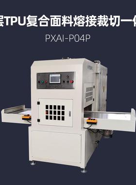多层TPU复合面料熔接裁切一体机PXAI-P04P高周波热压机