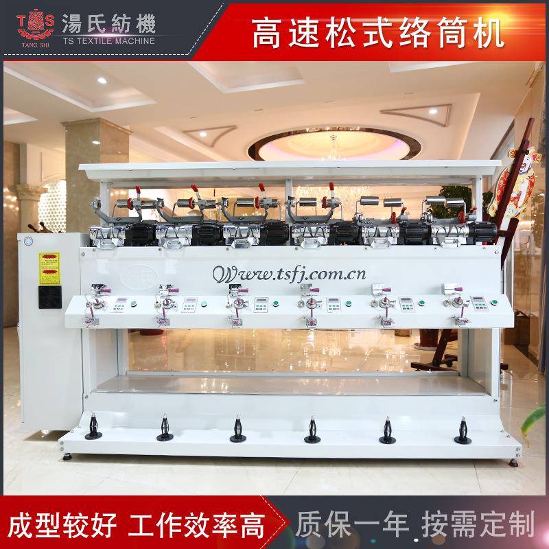 TS008S型高速松式络筒机厂家供应纺织机械欢迎来电咨询