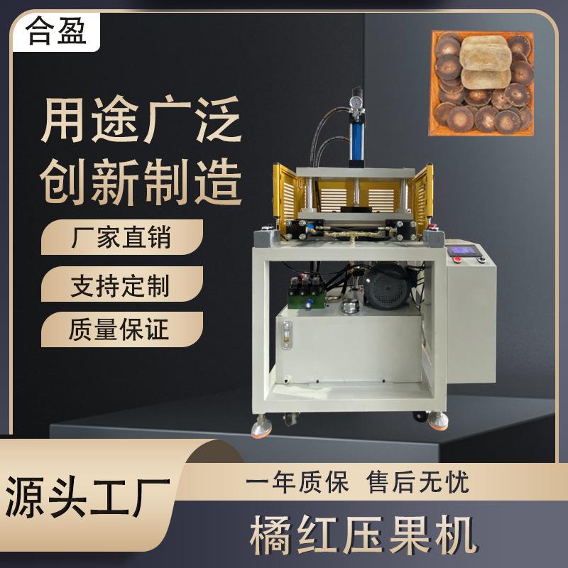 橘红压制成型机按需定制液压机快速成型液压机