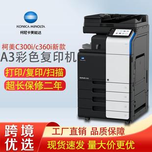 彩色打印机A3激光多功能一体机办公 C250i新款 C300i C360i