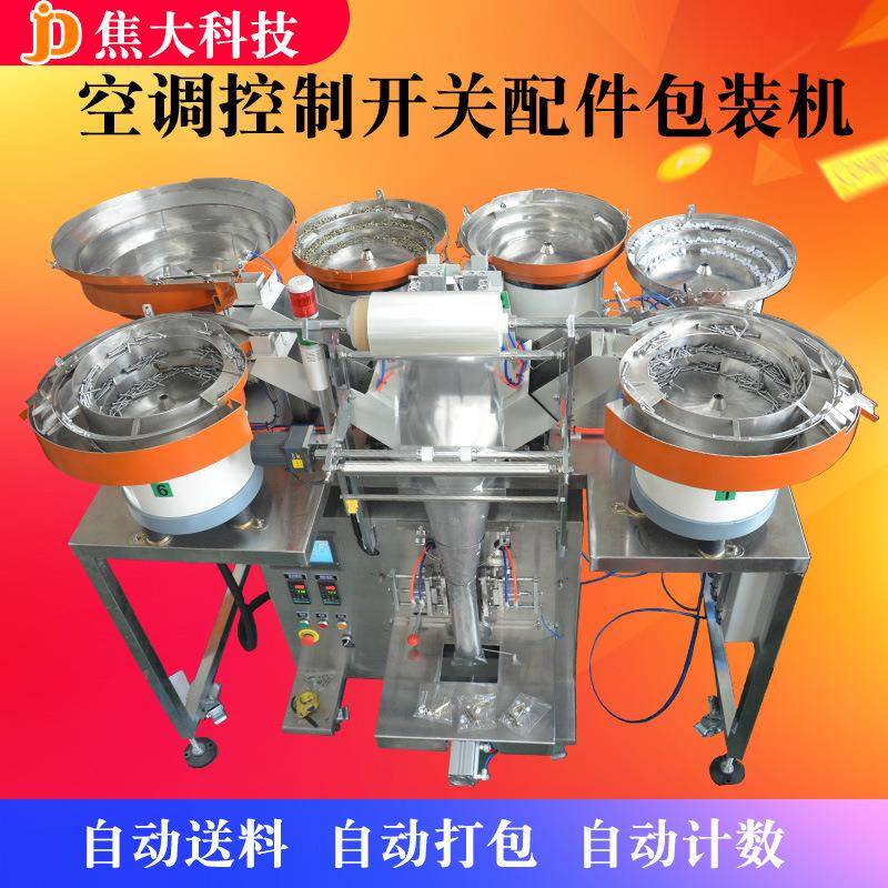定制空调配件包装机家具零配件点数包装机汽车紧固件全自动打包机
