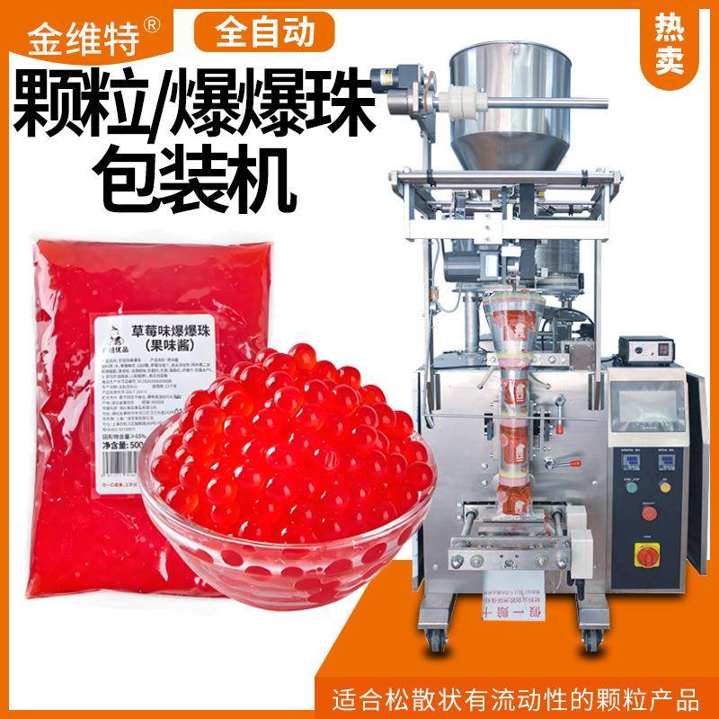 爆爆珠包装机全自动高速袋装奶茶珍珠包装机马蹄爆爆珠包装机