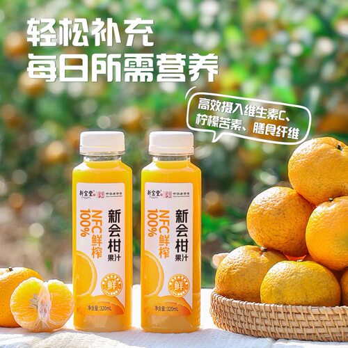 新宝堂新会柑果汁NFC鲜榨纯橙汁维C无添加健康饮料送礼320ml*15瓶