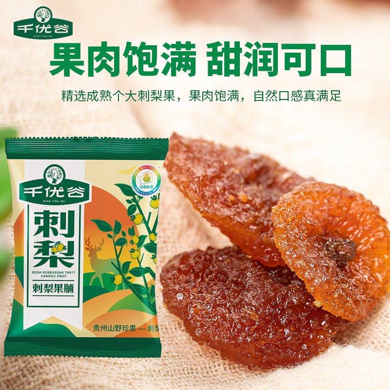 千优谷刺梨果脯刺梨干贵州特产老少皆宜酸甜可口休闲零食蜜饯珍果