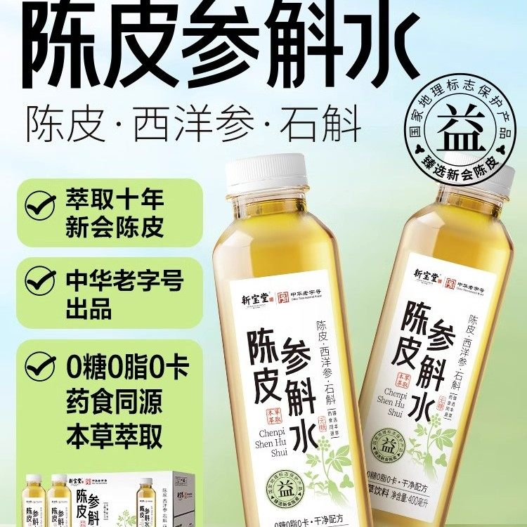 新宝堂新会陈皮参斛水草本饮料400ml*15瓶整箱西洋参石斛植物饮料,咖啡/麦片/冲饮,植物饮料,淘宝优惠券,粉丝福利购,淘宝优惠卷