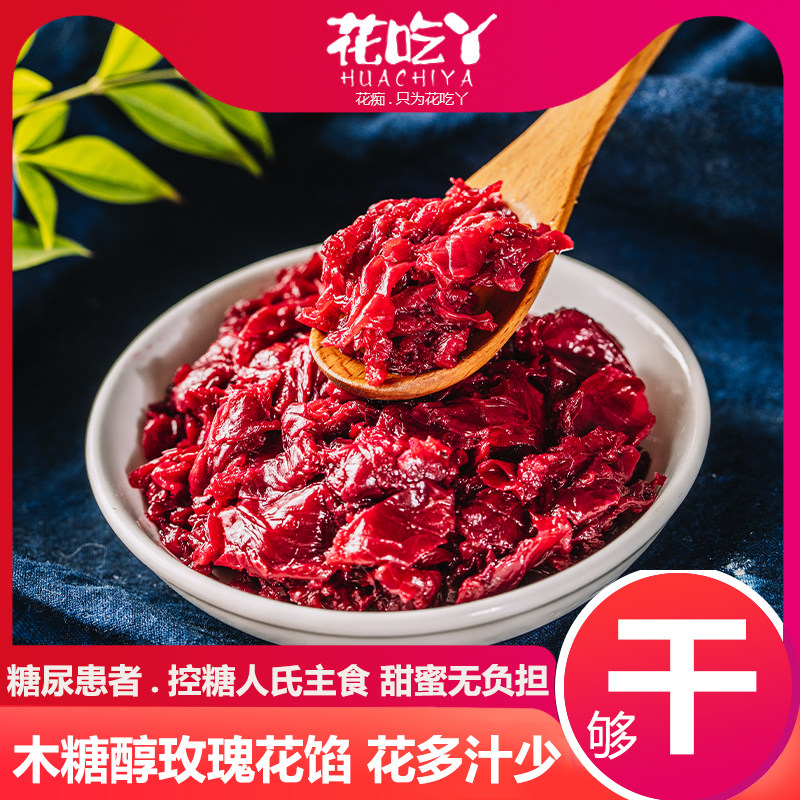 花吃丫木糖醇玫瑰花馅料鲜花饼馅