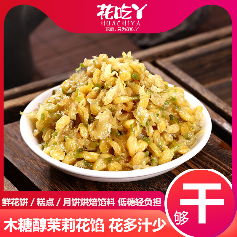 花吃丫木糖醇茉莉花馅料鲜花饼馅