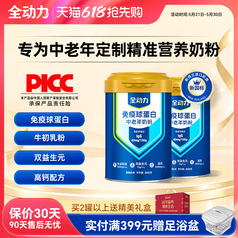 全动力免疫球蛋白中老年牛奶粉成人高钙新西兰奶源送礼盒官方正品
